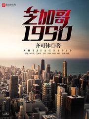 芝加哥1990无删除