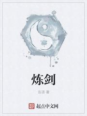 炼剑讲的什么