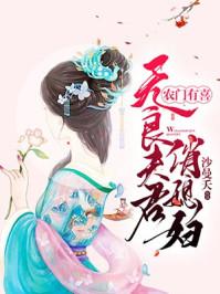 无良夫君俏媳妇