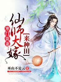 寒门贵妻仙师大嫁来种田免费全文