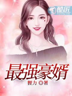 最强豪婿龙王殿免费漫画