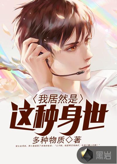 我居然是这种身世epub