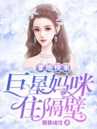 巨星妈咪住隔壁全文