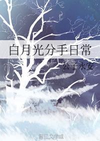 白月光分手日常完整版