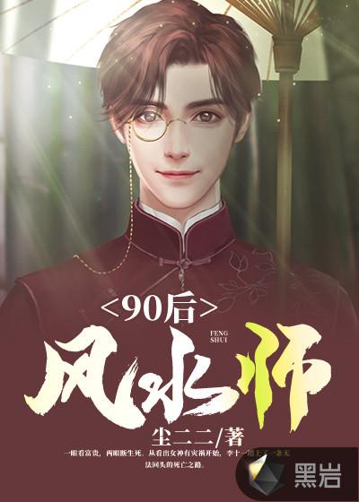 90后风水师尘二二txt