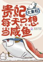 贵妃每天只想当咸鱼漫画免费观看