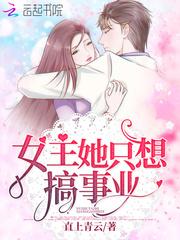 女主只想搞事业反派却想he