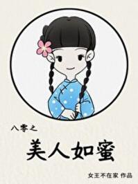 八零之美人如蜜TXT免费全文