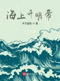 海上升明帝朱以海TXT