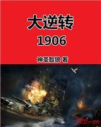 大逆转1906神圣智狼