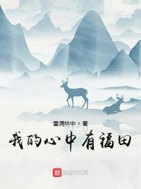 我的心中有福田 雪满林中