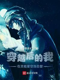 穿越后的我在灵能星空当总督完整版