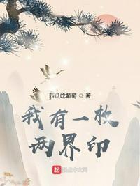 我有一枚两界印无错版