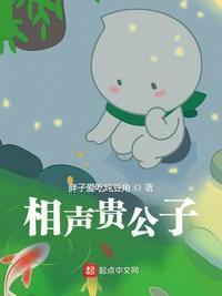 相声贵公子最新章节