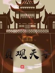 贞观天子 吞噬