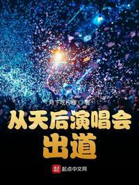 从天后演唱会出道八一中文