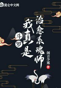 斗罗我真是治愈系魂师作