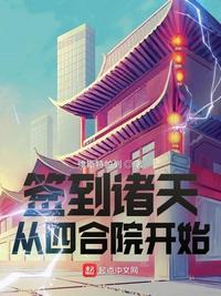 签到诸天从四合院开始顶点