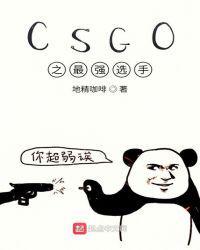 csgo之最强选手 熊念念