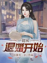 一切从退婚开始1-100集免费完整版