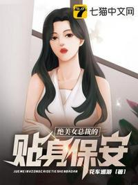 绝美女总裁的贴身保安笔趣阁