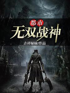 都市战神无双全文阅读