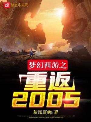 梦幻西游之重返2005txt八零