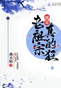 老祖宗她是真的狂起点