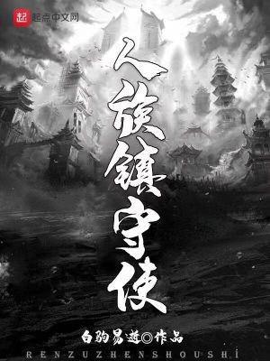 人族镇守使爱曲