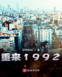 重来1992 初雨彩虹爱看书吧