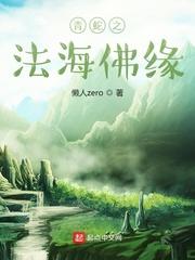 青蛇法海是