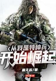 从我是特种兵开始崛起完整版