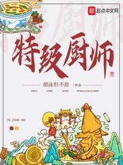 特级厨师夏天是哪年出生的