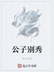 公子别秀听书