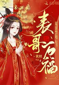 表哥万福百度百科