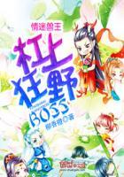 情迷兽王兽王boss撩一个