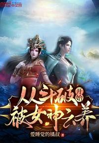 从斗破开始被女神云养txt