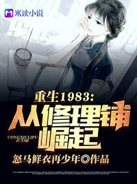 重回1983从修理铺崛起免费