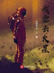 我要去火星破解版