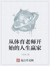 丛体育老师开始