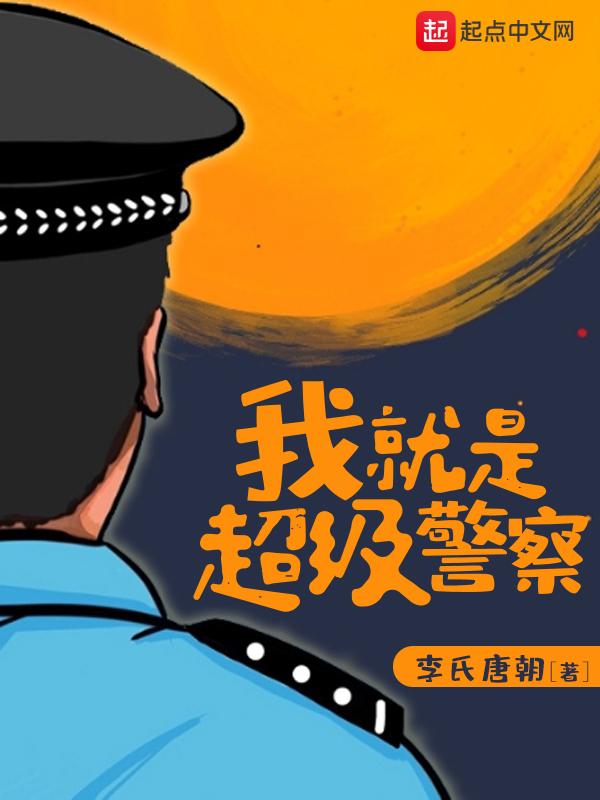 我就是超级警察TXT奇书网