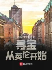 寻宝从英伦开始txt精校版