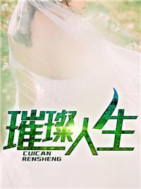 上门女婿叶辰萧初然第5420章