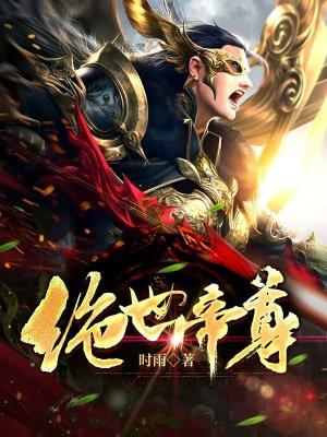 绝世帝尊女主角有几个