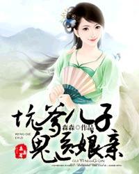 坑爹儿子鬼医娘亲漫画叫什么