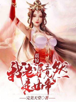 我老婆是女帝百科