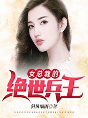 女总裁的绝世兵王韩羽