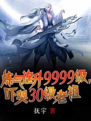 炼气连升9999级吓哭30级老祖