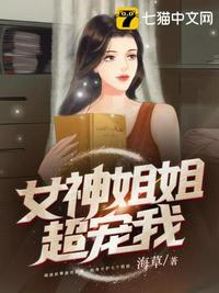 女神姐姐超宠我女主是谁