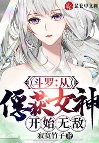 斗罗从俘获女神开始无敌 第966章